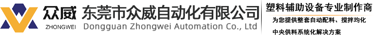 東莞市眾威自動化有限公司