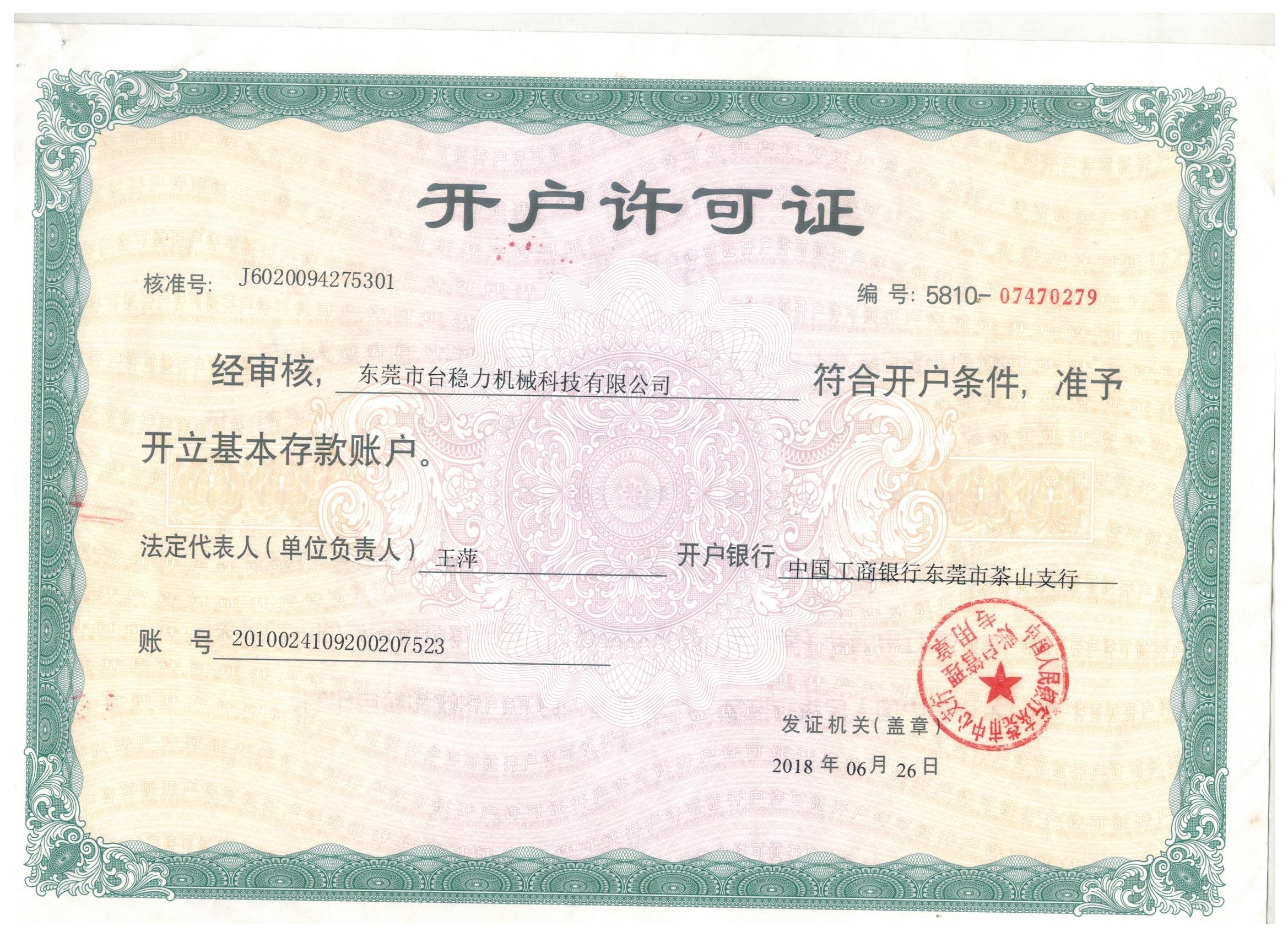 開戶許可證