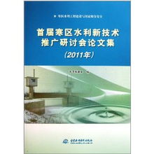 首屆寒區(qū)水利新技術(shù)推廣研討會論文集 2011年