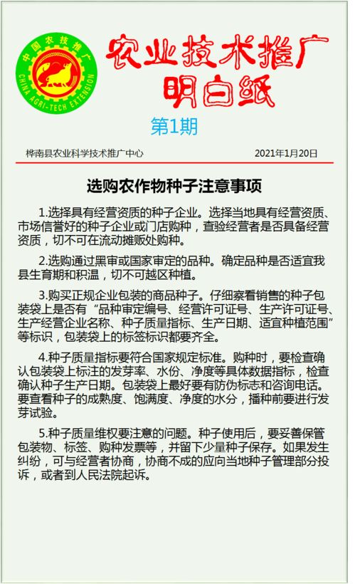 農(nóng)業(yè)技術(shù)推廣明白紙 2021年第1期