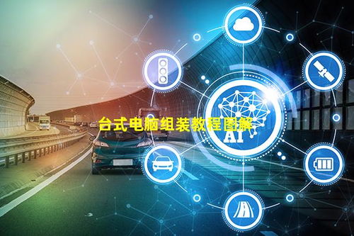 臺式電腦組裝教程圖解與計算機系統服務指南